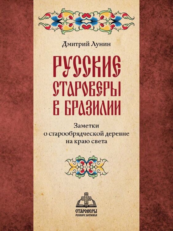 Русские староверы в Бразилии. Заметки о старообрядческой деревне на краю света