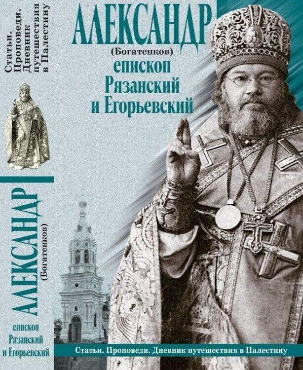 Александр Богатенков. Епископ Рязанский и Егорьевский. Статьи. Проповеди. Дневник путешествия в Палестину